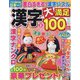 漢字大満足100問 2022年 03月号 [雑誌]