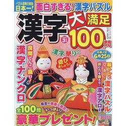 漢字大満足100問 2022年 03月号 [雑誌]