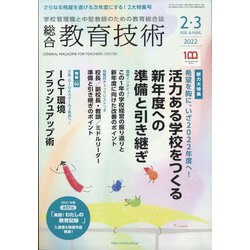 総合教育技術 2022年 02月号 [雑誌]