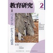 教育研究 2022年 02月号 [雑誌]
