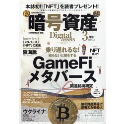 月刊暗号資産 2022年 03月号 [雑誌]