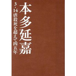 本多延嘉―3・14虐殺死を超えて四五年 [単行本]