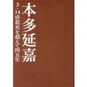 本多延嘉―3・14虐殺死を超えて四五年 [単行本]