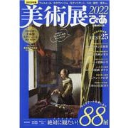 美術展ぴあ 2022（ぴあMOOK） [ムックその他]