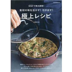食材の味を活かす!引き出す!極上レシピ－WMF(ヴェーエムエフ)で無水調理!（PEACSムック MY LIFE RECIPE） [ムックその他]