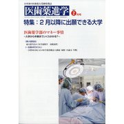 医歯薬進学 2022年 02月号 [雑誌]