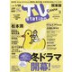 TV Station (テレビ・ステーション) 関東版 2022年 1/15号 [雑誌]