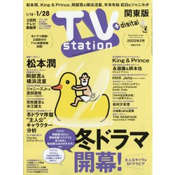 TV Station (テレビ・ステーション) 関東版 2022年 1/15号 [雑誌]