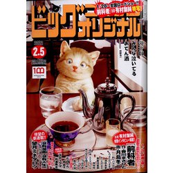 ビッグコミックオリジナル 2022年 2/5号 [雑誌]