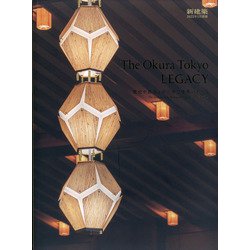 TheOkuraTokyoLEGACY 歴史や都市と共に歩む建築のあり方 別冊新建築 2022年 01月号 [雑誌]