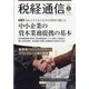税経通信 2022年 02月号 [雑誌]