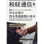 税経通信 2022年 02月号 [雑誌]