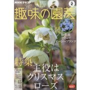 NHK 趣味の園芸 2022年 02月号 [雑誌]