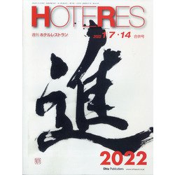 HOTERES(ホテレス) 2022年 1/14号(合併号) [雑誌]