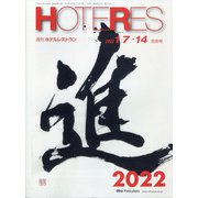 HOTERES(ホテレス) 2022年 1/14号(合併号) [雑誌]
