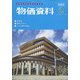 物価資料 2022年 02月号 [雑誌]