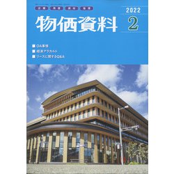 物価資料 2022年 02月号 [雑誌]