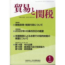 貿易と関税 2022年 01月号 [雑誌]