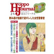 北方ジャーナル 2022年 02月号 [雑誌]