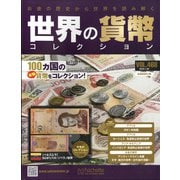 世界の貨幣コレクション 2022年 1/26号(468) [雑誌]