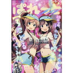 まんが4コマぱれっと 2022年 03月号 [雑誌]