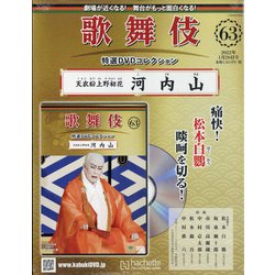 ヨドバシ.com - 歌舞伎特選DVDコレクション 2022年 1/26号(63) [雑誌