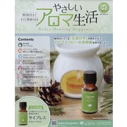 やさしいアロマ生活 2022年 1/26号(27) [雑誌]