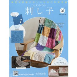 ヨドバシ.com - はじめての刺し子 2022年 1/26号(26) [雑誌] 通販【全品無料配達】