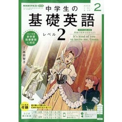 ヨドバシ.com - ラジオ中学生の基礎英語 レベル2 2022年 02月号 [雑誌 