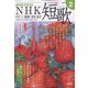 NHK 短歌 2022年 02月号 [雑誌]