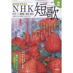 NHK 短歌 2022年 02月号 [雑誌]