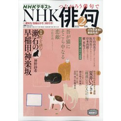 NHK 俳句 2022年 02月号 [雑誌]