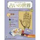 占いの世界 改訂版 2022年 1/26号(2) [雑誌]