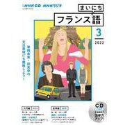 ＮＨＫ　ＣＤ　ラジオ　まいにちフランス語　2022年3月号 [磁性媒体など]