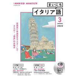ＮＨＫ　ＣＤ　ラジオ　まいにちイタリア語　2022年3月号 [磁性媒体など]