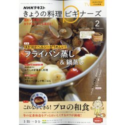 NHK きょうの料理ビギナーズ 2022年 02月号 [雑誌]