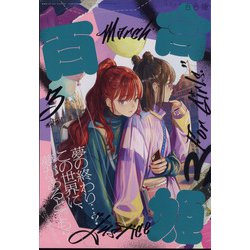 コミック百合姫 2022年 03月号 [雑誌]