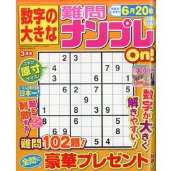 ヨドバシ Com 数字の大きな難問ナンプレon 22年 03月号 雑誌 通販 全品無料配達