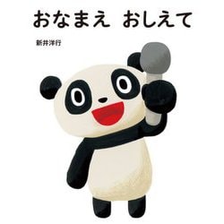 おなまえおしえて [絵本]
