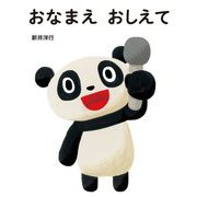 おなまえおしえて [絵本]