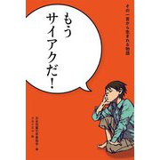 もうサイアクだ!―その一言から生まれる物語 [全集叢書]