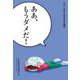 ああ、もうダメだ!―その一言から生まれる物語 [全集叢書]