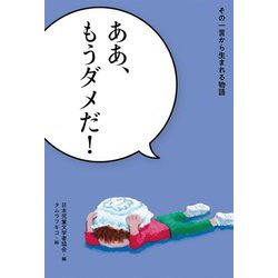ああ、もうダメだ!―その一言から生まれる物語 [全集叢書]