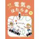 ゼロからわかる!電気のはたらき〈4〉直列つなぎと並列つなぎ [全集叢書]