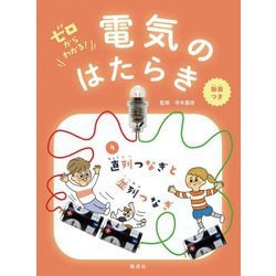 ゼロからわかる!電気のはたらき〈4〉直列つなぎと並列つなぎ [全集叢書]