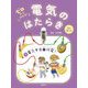 ゼロからわかる!電気のはたらき〈5〉電気で自由研究! [全集叢書]