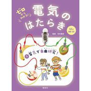 ゼロからわかる!電気のはたらき〈5〉電気で自由研究! [全集叢書]
