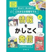 考えよう!話しあおう!これからの情報モラル〈2〉情報をかしこく発信 [全集叢書]