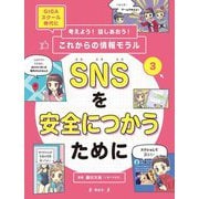 考えよう!話しあおう!これからの情報モラル〈3〉SNSを安全につかうために [全集叢書]