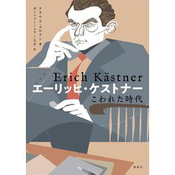 エーリッヒ・ケストナー―こわれた時代 [単行本]